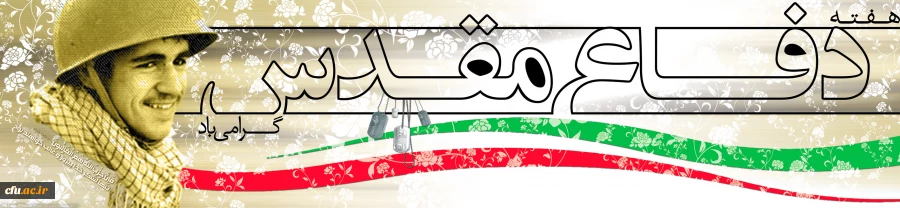 هفته دفاع مقدس یادآور هشت سال دفاع جانانه غرور آفرینان عرصه حماسه و ایثار گرامی باد 2
