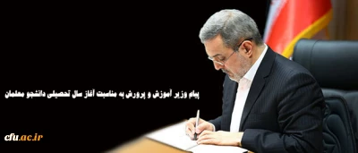 پیام وزیر آموزش و پرورش به مناسبت آغاز سال تحصیلی دانشجو معلمان