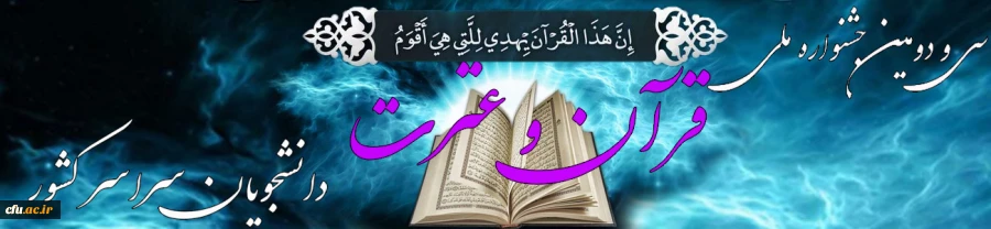 موفقیت همکار معاونت نظارت، ارزیابی و تضمین کیفیت در کسب مقام سوم در جشنواره سراسری قرآن و عترت دانشجویان کشور 2