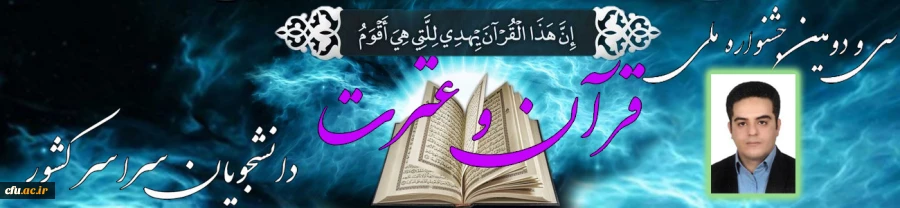 موفقیت همکار معاونت نظارت، ارزیابی و تضمین کیفیت در کسب مقام سوم در جشنواره سراسری قرآن و عترت دانشجویان کشور 2