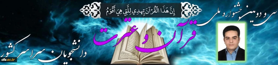 موفقیت همکار معاونت نظارت، ارزیابی و تضمین کیفیت در کسب مقام سوم در جشنواره سراسری قرآن و عترت دانشجویان کشور 2