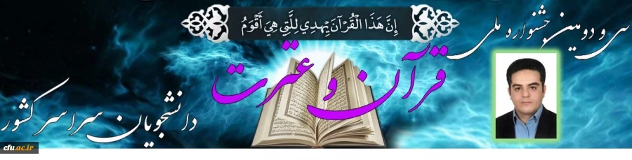 موفقیت همکار معاونت نظارت، ارزیابی و تضمین کیفیت در کسب مقام سوم در جشنواره سراسری قرآن و عترت دانشجویان کشور 2