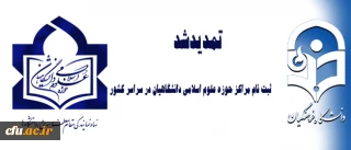 تمدید ثبت نام مراکز حوزه علوم اسلامی دانشگاهیان در سراسر کشور
