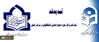 تمدید ثبت نام مراکز حوزه علوم اسلامی دانشگاهیان در سراسر کشور