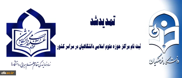 تمدید ثبت نام مراکز حوزه علوم اسلامی دانشگاهیان در سراسر کشور 2