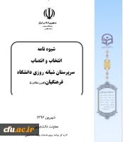 برگزاری دومین جلسه کارگروه تدوین شیوه نامه انتخاب و انتصاب سرپرستان شبانه روزی 2