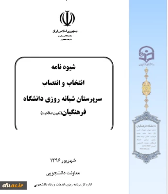 برگزاری دومین جلسه کارگروه تدوین شیوه نامه انتخاب و انتصاب سرپرستان شبانه روزی