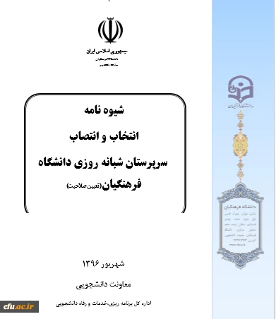 برگزاری دومین جلسه کارگروه تدوین شیوه نامه انتخاب و انتصاب سرپرستان شبانه روزی 2