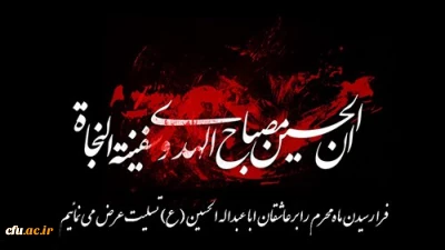 فرارسیدن تاسوعا و عاشورای حسینی برعاشقان اباعبدالله (ع) تسلیت باد