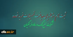 اعطای تسهیلات خرید اقساطی خودرو
(شرکت لیزینگ و رفاه فرهنگیان) 2