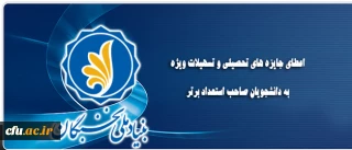 اعطای جایزه های تحصیلی  بنیاد ملی نخبگان به دانشجویان نو ورود،  صاحب استعداد برتر