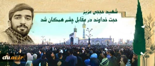 تشییع پیکر پاک شهید حججی با همراهی خانواده دانشگاه فرهنگیان