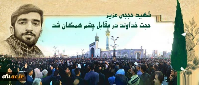 تشییع پیکر پاک شهید حججی با همراهی خانواده دانشگاه فرهنگیان