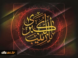 کربلا در کربلا می ماند اگر زینب (س) نبود... 2