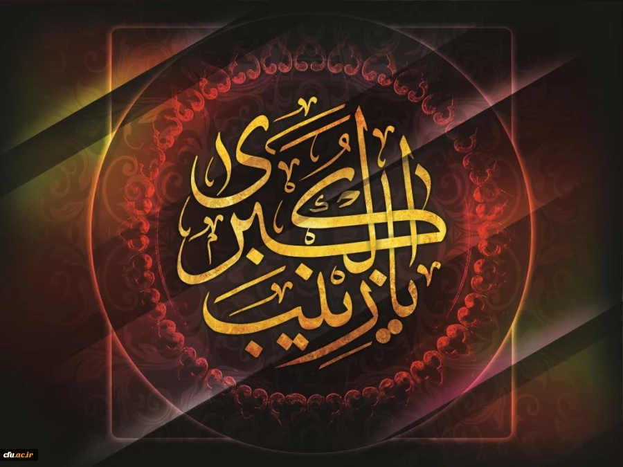 کربلا در کربلا می ماند اگر زینب (س) نبود... 2