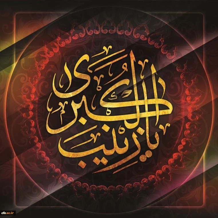 کربلا در کربلا می ماند اگر زینب (س) نبود... 2