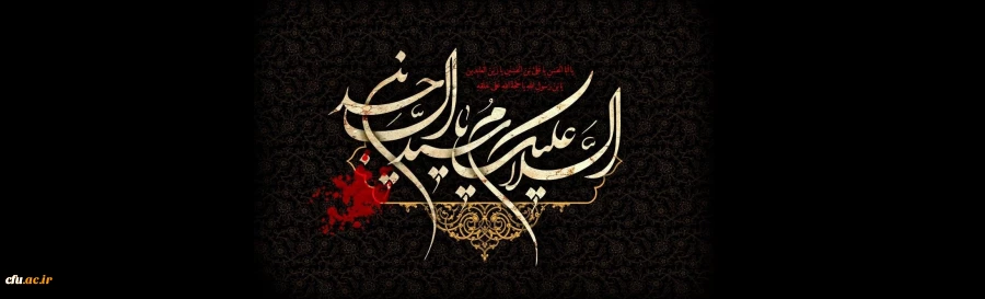 شهادت حضرت سیدالساجدین و زین العابدین حضرت علی بن الحسین علیه السلام تسلیت باد 2