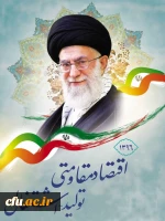 سال 96، سال اقتصاد مقاومتی ، تولید و اشتغال مبارک باد. 2