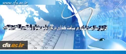مدیر مرکز هوشمند سازی دانشگاه خبر داد:

افزایش مشارکت اساتید در سیاست گذاری در حوزه تولید محتوا و یادگیری الکترونیکی 2