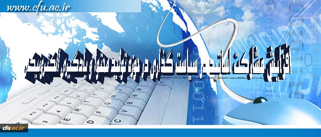 مدیر مرکز هوشمند سازی دانشگاه خبر داد:

افزایش مشارکت اساتید در سیاست گذاری در حوزه تولید محتوا و یادگیری الکترونیکی 2