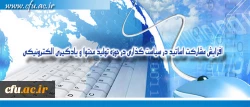 مدیر مرکز هوشمند سازی دانشگاه خبر داد:

افزایش مشارکت اساتید در سیاست گذاری در حوزه تولید محتوا و یادگیری الکترونیکی 2