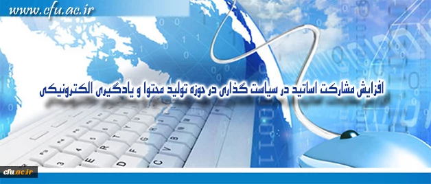مدیر مرکز هوشمند سازی دانشگاه خبر داد:

افزایش مشارکت اساتید در سیاست گذاری در حوزه تولید محتوا و یادگیری الکترونیکی 2