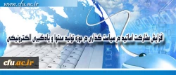 مدیر مرکز هوشمند سازی دانشگاه خبر داد:

افزایش مشارکت اساتید در سیاست گذاری در حوزه تولید محتوا و یادگیری الکترونیکی 2