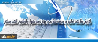مدیر مرکز هوشمند سازی دانشگاه خبر داد:

افزایش مشارکت اساتید در سیاست گذاری در حوزه تولید محتوا و یادگیری الکترونیکی