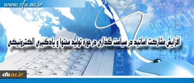 مدیر مرکز هوشمند سازی دانشگاه خبر داد:

افزایش مشارکت اساتید در سیاست گذاری در حوزه تولید محتوا و یادگیری الکترونیکی