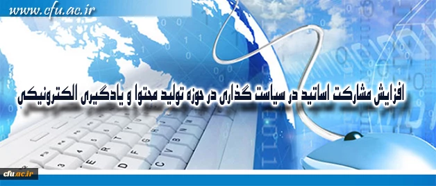 مدیر مرکز هوشمند سازی دانشگاه خبر داد:

افزایش مشارکت اساتید در سیاست گذاری در حوزه تولید محتوا و یادگیری الکترونیکی 2