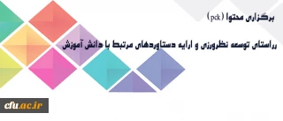 معاونت پژوهشی دانشگاه خبر داد:

برگزاری برنامه هایی در راستای توسعه نظرورزی و ارایه دستاوردهای مرتبط با دانش آموزش محتوا