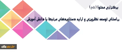 معاونت پژوهشی دانشگاه خبر داد:

برگزاری برنامه هایی در راستای توسعه نظرورزی و ارایه دستاوردهای مرتبط با دانش آموزش محتوا