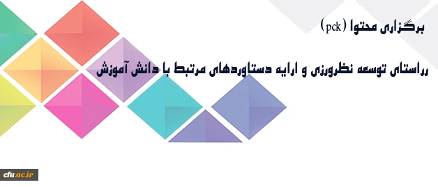 معاونت پژوهشی دانشگاه خبر داد:

برگزاری برنامه هایی در راستای توسعه نظرورزی و ارایه دستاوردهای مرتبط با دانش آموزش محتوا 2