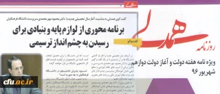 دکتر مهرمحمدی در گفتگو با روزنامه همدلی تاکید کرد:

برنامه محوری از لوازم پایه و بنیادی برای رسیدن به چشم انداز ترسیمی