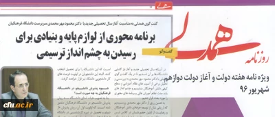 دکتر مهرمحمدی در گفتگو با روزنامه همدلی تاکید کرد:

برنامه محوری از لوازم پایه و بنیادی برای رسیدن به چشم انداز ترسیمی