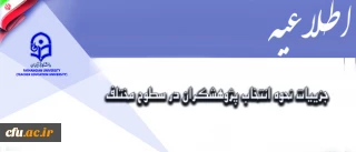 معاونت پژوهش و فناوری اعلام کرد:

جزییات نحوه انتخاب پژوهشگران در سطوح مختلف