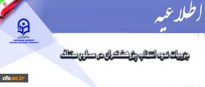 معاونت پژوهش و فناوری اعلام کرد:

جزییات نحوه انتخاب پژوهشگران در سطوح مختلف