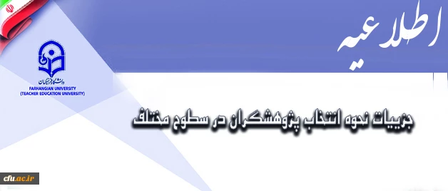 معاونت پژوهش و فناوری اعلام کرد:

جزییات نحوه انتخاب پژوهشگران در سطوح مختلف 2