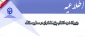 معاونت پژوهش و فناوری اعلام کرد:

جزییات نحوه انتخاب پژوهشگران در سطوح مختلف 2