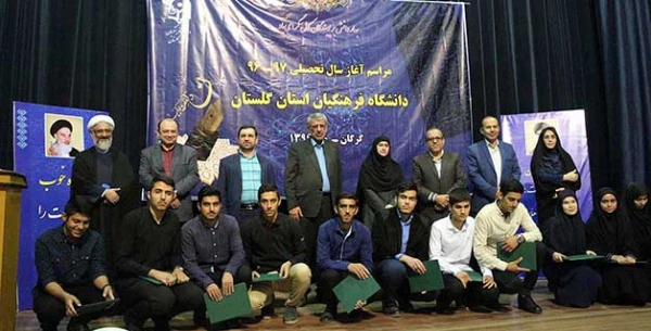 با حضور معاون وزیر آموزش و پرورش برگزار شد:

مراسم آغازسال تحصیلی 7-96 دانشگاه فرهنگیان استان گلستان 
 2