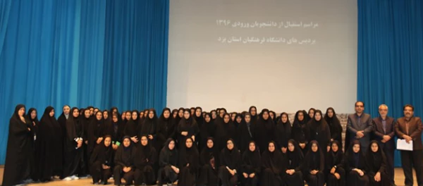 نشست توجیهی دانشجومعلمان ورودی 96 پردیس های استانی یزد 3