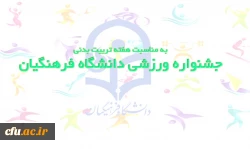 سرپرست اداره کل پشتیبانی و رفاه خبر داد:
به مناسبت هفته تربیت بدنی :
برگزاری جشنواره ورزشی دانشگاه فرهنگیان 2
