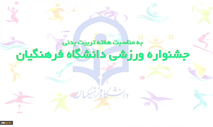 سرپرست اداره کل پشتیبانی و رفاه خبر داد:
به مناسبت هفته تربیت بدنی :
برگزاری جشنواره ورزشی دانشگاه فرهنگیان 2