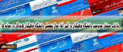 بازتاب سخنان سرپرست دانشگاه فرهنگیان در آئین آغاز سال تحصیلی دانشگاه فرهنگیان هرمزگان در رسانه ها