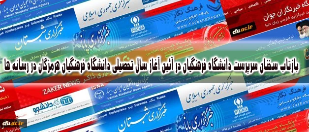 بازتاب سخنان سرپرست دانشگاه فرهنگیان در آئین آغاز سال تحصیلی دانشگاه فرهنگیان هرمزگان در رسانه ها 2