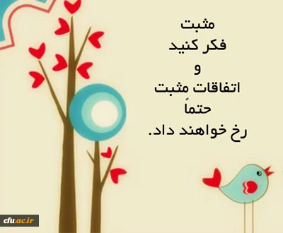 مثبت اندیشی