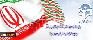 بیانیه استادان معارف اسلامی دانشگاه  فرهنگیان سراسر کشور در پاسخ به اظهارات بی اساس رئیس جمهور امریکا

حمایت از اقدامات متقابل جمهوری اسلامی ایران علیه سیاست های استکباری و مداخله جویانه دولت امریکا