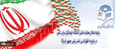 بیانیه استادان معارف اسلامی دانشگاه  فرهنگیان سراسر کشور در پاسخ به اظهارات بی اساس رئیس جمهور امریکا

حمایت از اقدامات متقابل جمهوری اسلامی ایران علیه سیاست های استکباری و مداخله جویانه دولت امریکا