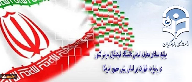 بیانیه استادان معارف اسلامی دانشگاه  فرهنگیان سراسر کشور در پاسخ به اظهارات بی اساس رئیس جمهور امریکا

حمایت از اقدامات متقابل جمهوری اسلامی ایران علیه سیاست های استکباری و مداخله جویانه دولت امریکا 2