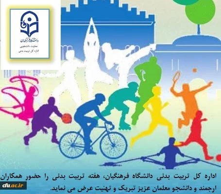 هفته تربیت بدنی گرامی باد